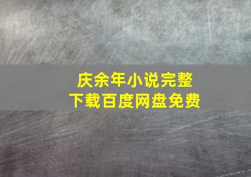 庆余年小说完整下载百度网盘免费