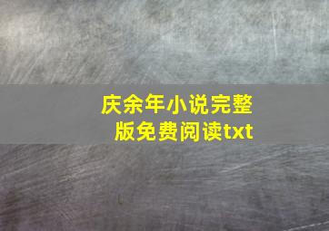 庆余年小说完整版免费阅读txt