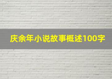 庆余年小说故事概述100字