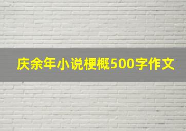 庆余年小说梗概500字作文