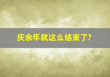 庆余年就这么结束了?