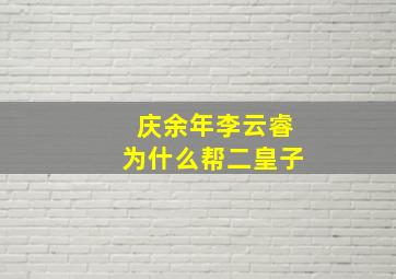 庆余年李云睿为什么帮二皇子