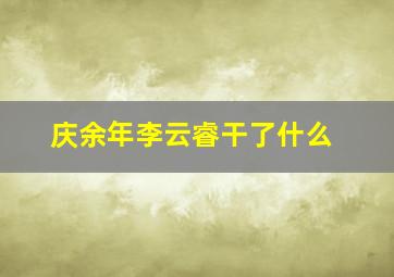 庆余年李云睿干了什么