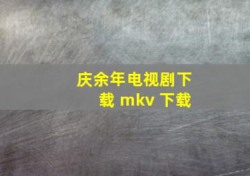 庆余年电视剧下载 mkv 下载