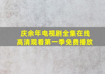 庆余年电视剧全集在线高清观看第一季免费播放