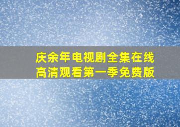 庆余年电视剧全集在线高清观看第一季免费版