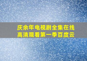 庆余年电视剧全集在线高清观看第一季百度云