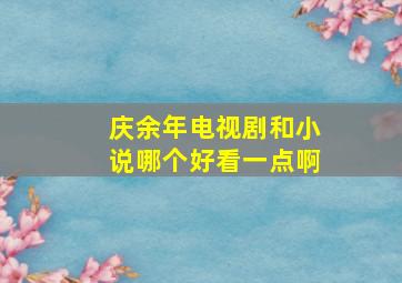 庆余年电视剧和小说哪个好看一点啊