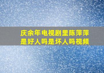 庆余年电视剧里陈萍萍是好人吗是坏人吗视频