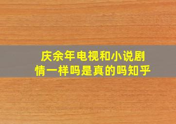 庆余年电视和小说剧情一样吗是真的吗知乎