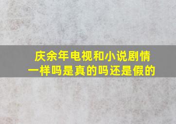 庆余年电视和小说剧情一样吗是真的吗还是假的