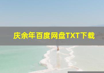 庆余年百度网盘TXT下载