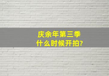 庆余年第三季什么时候开拍?