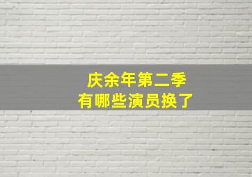 庆余年第二季有哪些演员换了