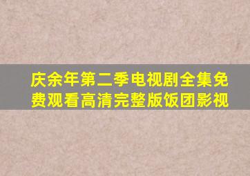 庆余年第二季电视剧全集免费观看高清完整版饭团影视