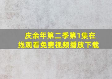 庆余年第二季第1集在线观看免费视频播放下载