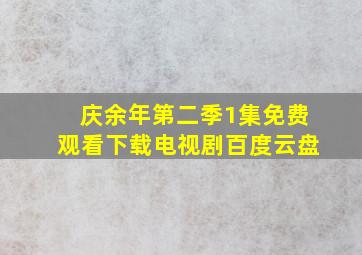 庆余年第二季1集免费观看下载电视剧百度云盘