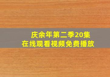 庆余年第二季20集在线观看视频免费播放