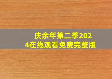 庆余年第二季2024在线观看免费完整版