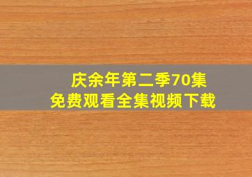 庆余年第二季70集免费观看全集视频下载