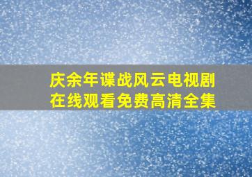 庆余年谍战风云电视剧在线观看免费高清全集