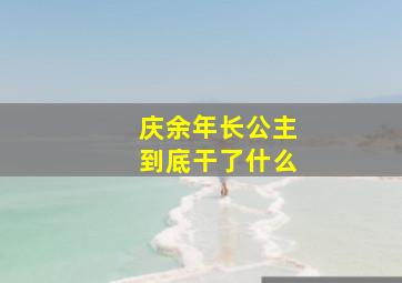 庆余年长公主到底干了什么