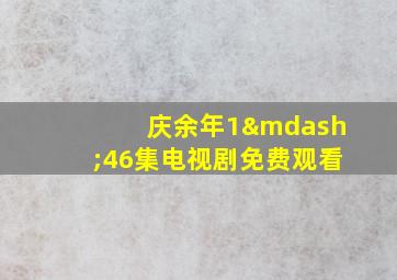 庆余年1—46集电视剧免费观看