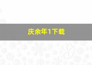 庆余年1下载