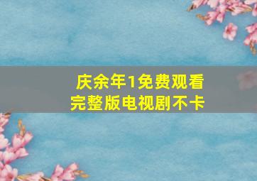 庆余年1免费观看完整版电视剧不卡