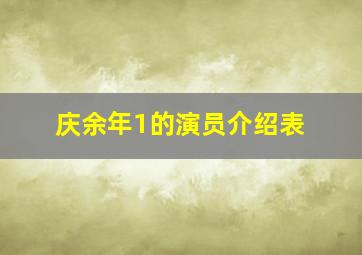 庆余年1的演员介绍表