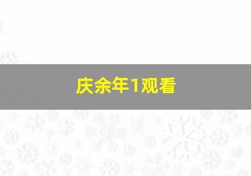 庆余年1观看