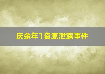 庆余年1资源泄露事件