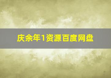 庆余年1资源百度网盘