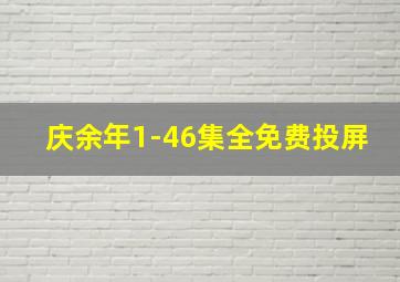 庆余年1-46集全免费投屏