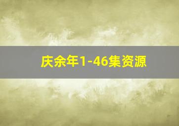 庆余年1-46集资源