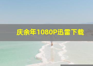 庆余年1080P迅雷下载