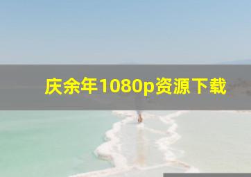 庆余年1080p资源下载