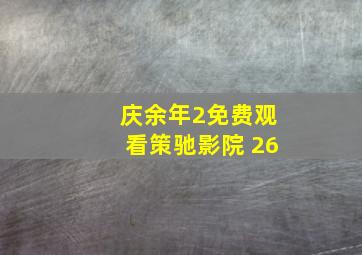 庆余年2免费观看策驰影院 26