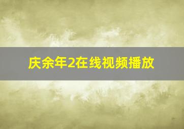 庆余年2在线视频播放