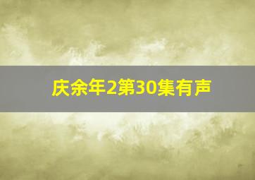 庆余年2第30集有声