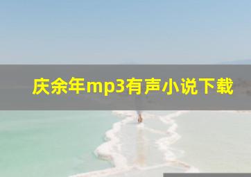 庆余年mp3有声小说下载