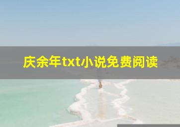 庆余年txt小说免费阅读