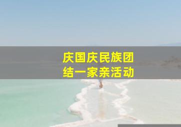 庆国庆民族团结一家亲活动