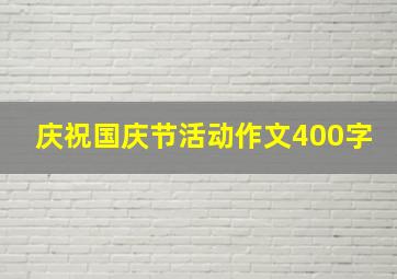 庆祝国庆节活动作文400字