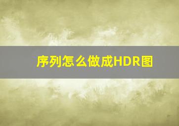 序列怎么做成HDR图