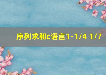 序列求和c语言1-1/4+1/7