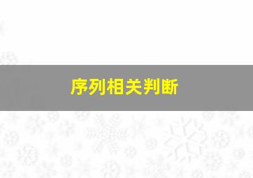 序列相关判断