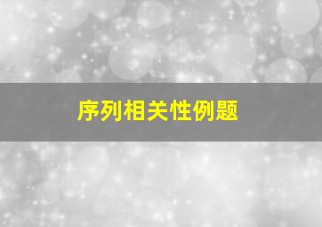 序列相关性例题