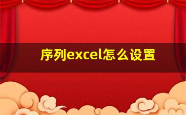 序列excel怎么设置