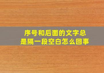 序号和后面的文字总是隔一段空白怎么回事